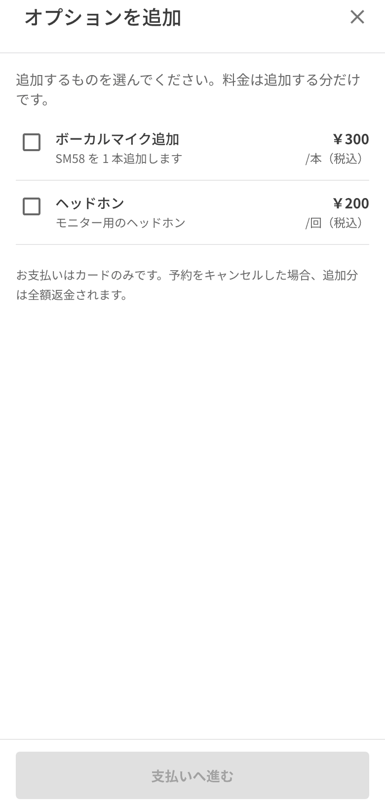 オプションを追加の画面。ボーカルマイク追加とヘッドホンのチェック