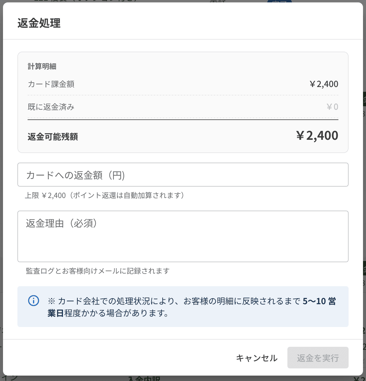 返金処理の画面。カード請求額と返金できる残りの額、返金額と返金理由の欄