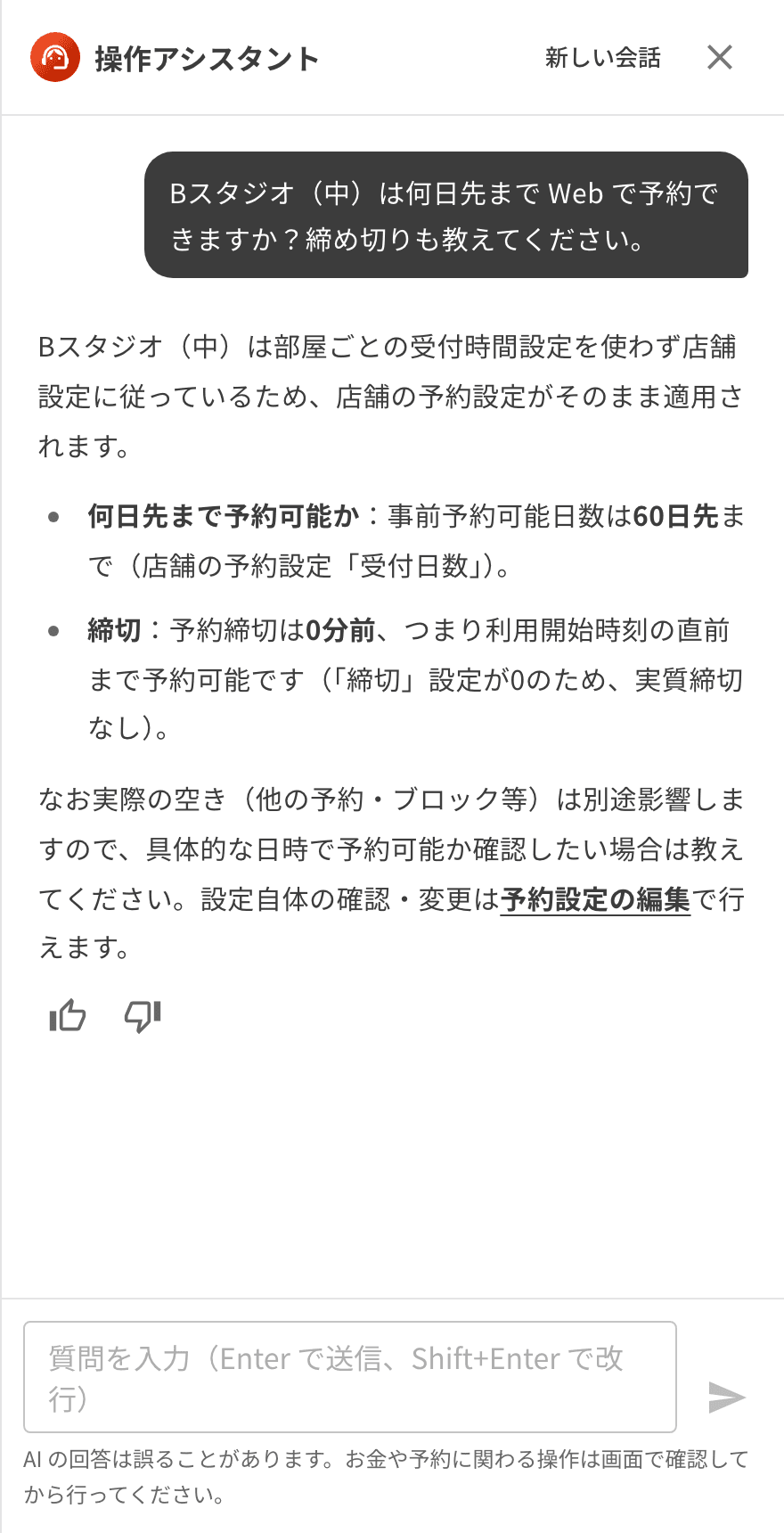 部屋の予約の受付日数と締め切りを答えた画面