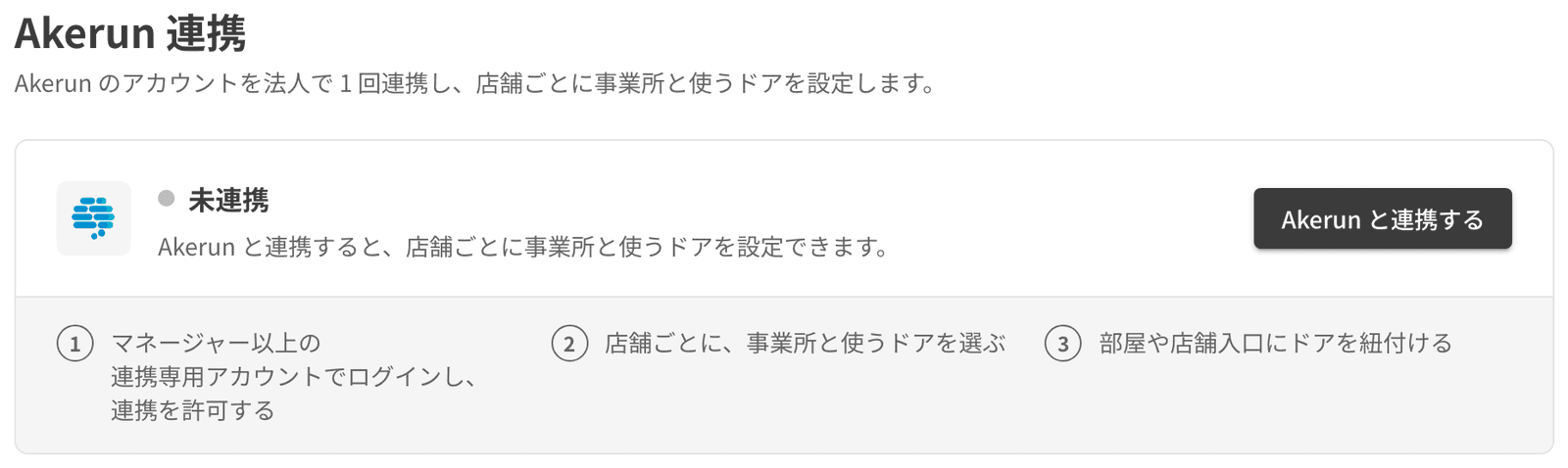 Akerun 連携の画面。Akerun と連携するボタンと、連携の 3 つの手順