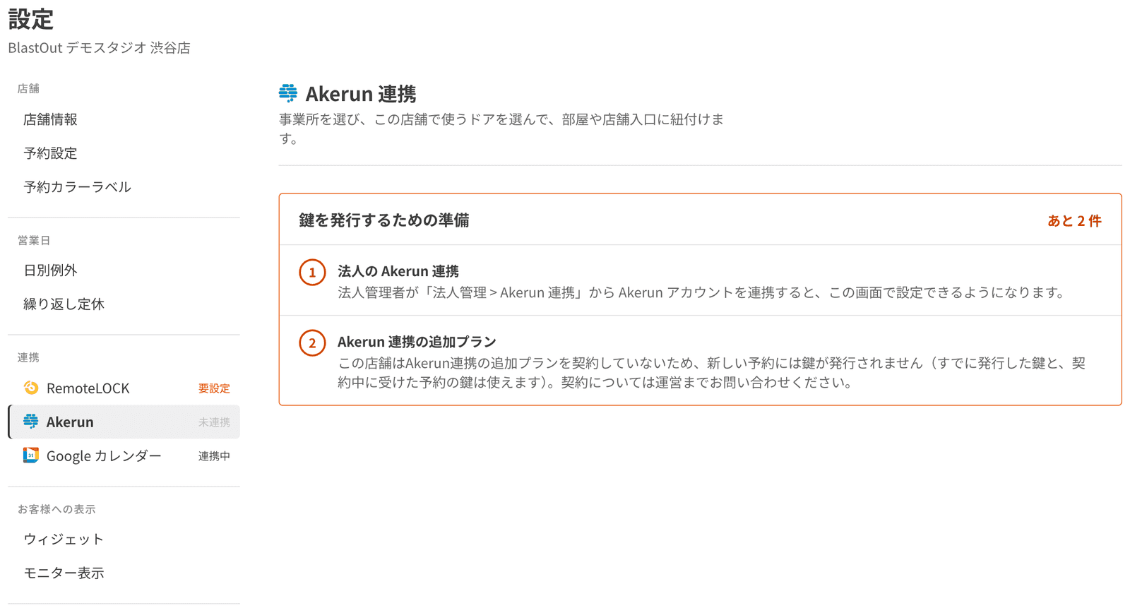 店舗の設定の Akerun 連携。鍵を発行するための準備