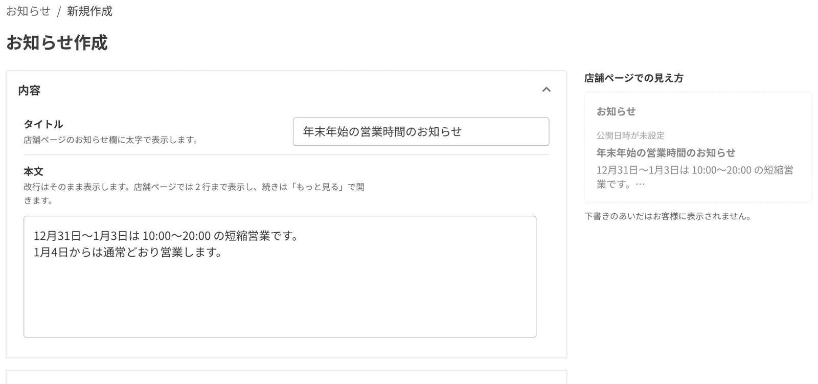 お知らせの作成画面と、店舗ページでの見え方のプレビュー