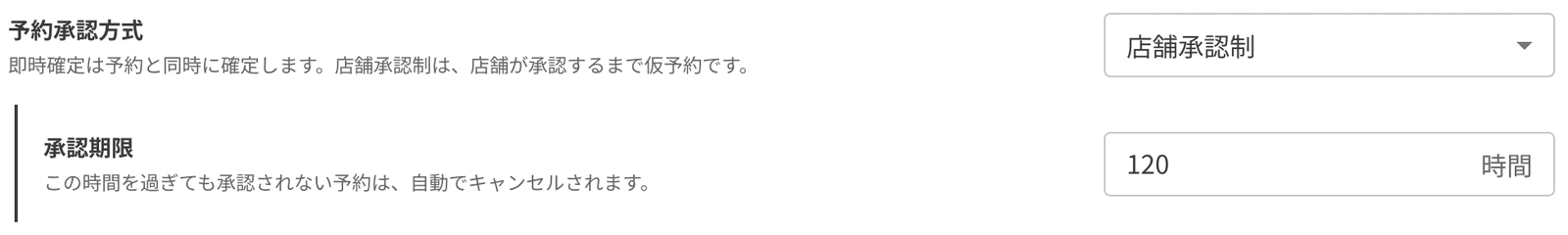 予約承認方式を店舗承認制にし、承認期限 120 時間を入れた設定