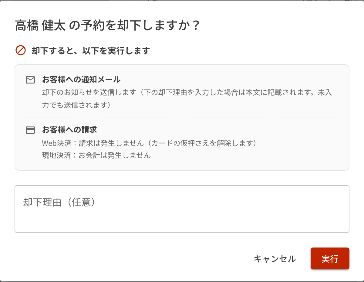 予約を却下する確認画面。お客様への通知メールと請求の扱い、却下理由の欄