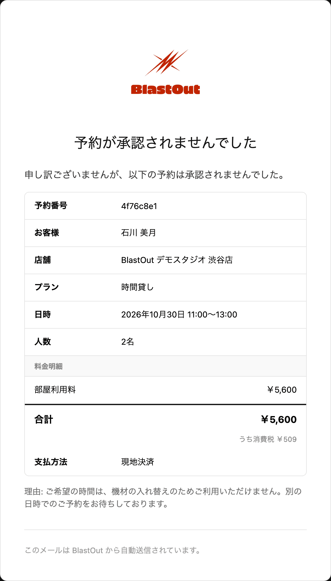 予約が承認されませんでしたのメール。予約の内容と却下の理由