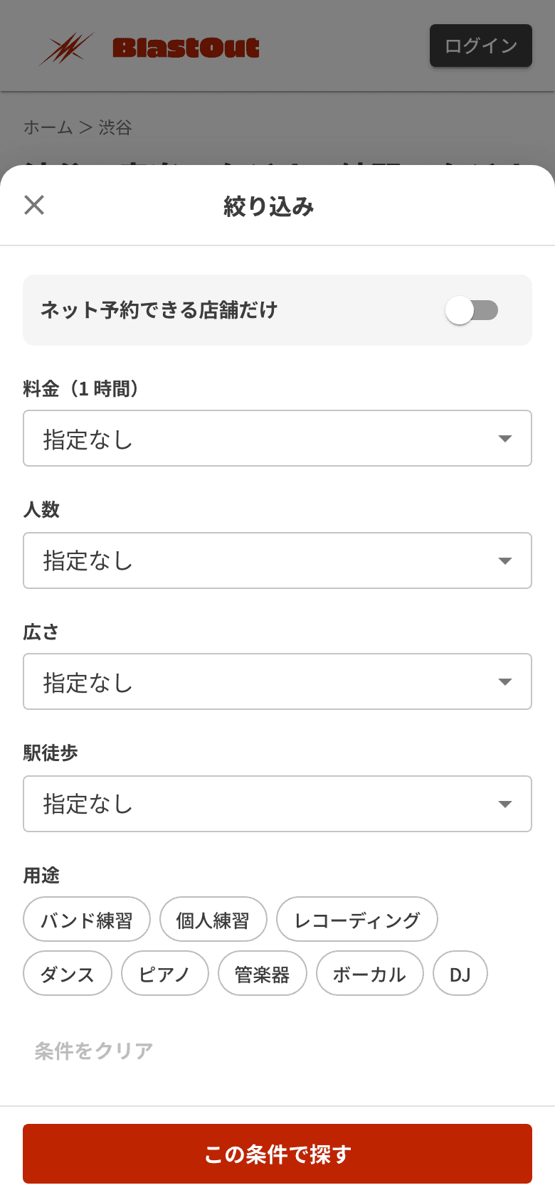 エリアの一覧の絞り込み。料金・人数・広さ・駅徒歩・用途