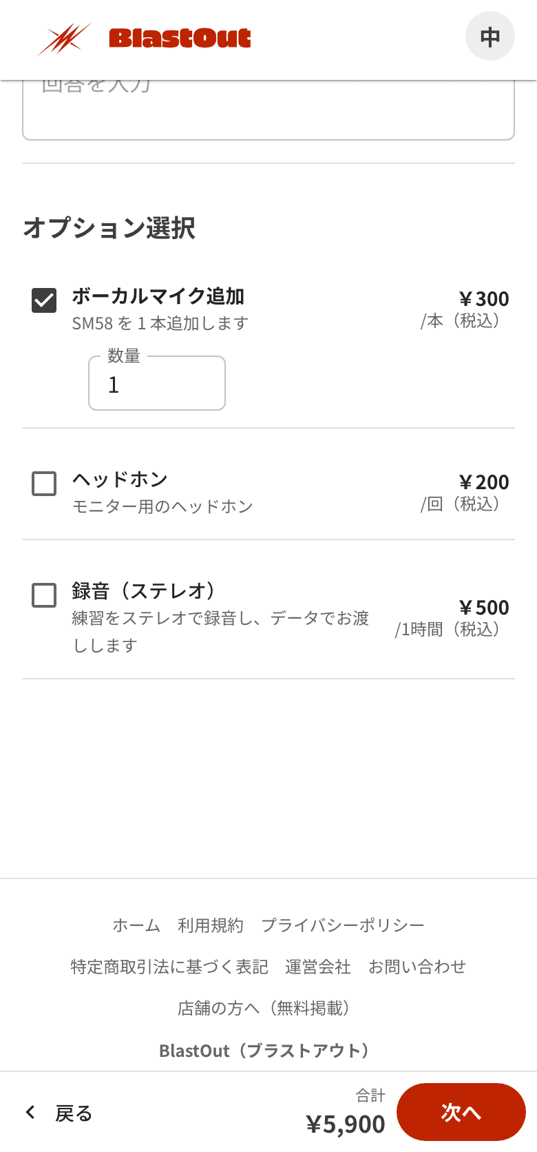 予約の 2 段目のオプション選択。ボーカルマイク追加、ヘッドホン、録音