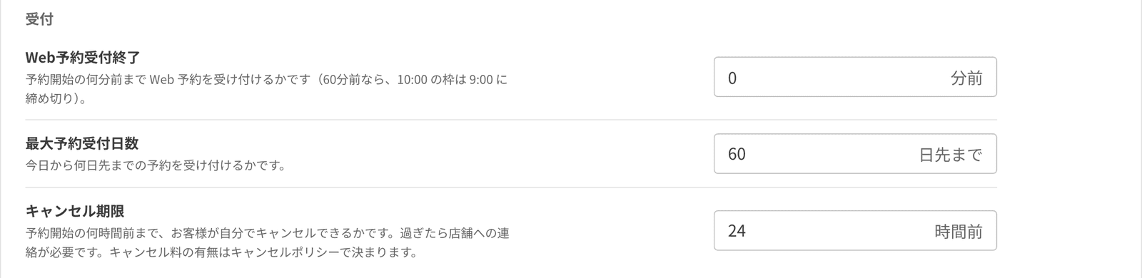 受付の設定。Web 予約受付終了、最大予約受付日数 60 日、キャンセル期限 24 時間前