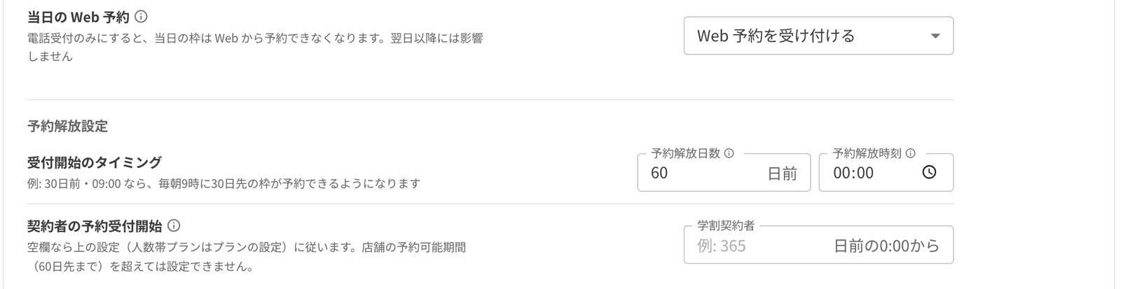 部屋の予約設定の、当日の Web 予約と、受付開始のタイミング 60 日前 00:00