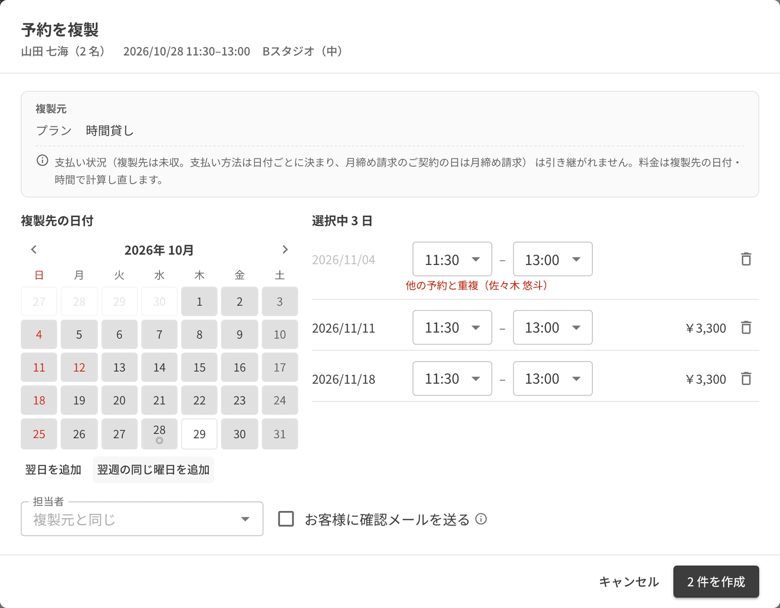 予約の複製画面。カレンダーと、選んだ日付ごとの時刻と料金