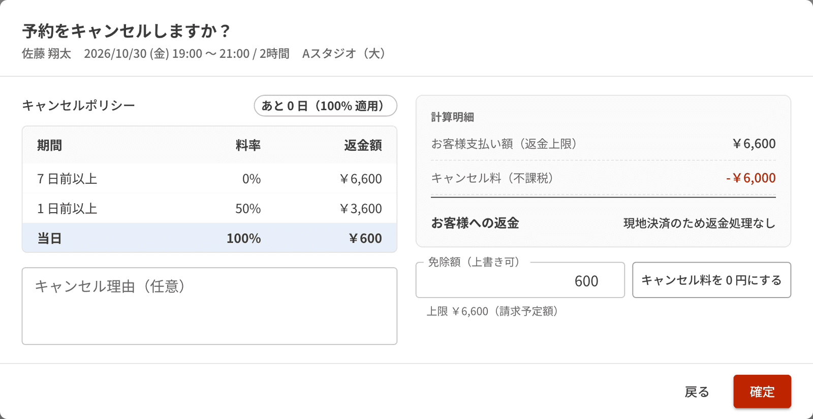 予約のキャンセルの確認画面。キャンセルポリシーと、キャンセル料・お客様への返金の計算