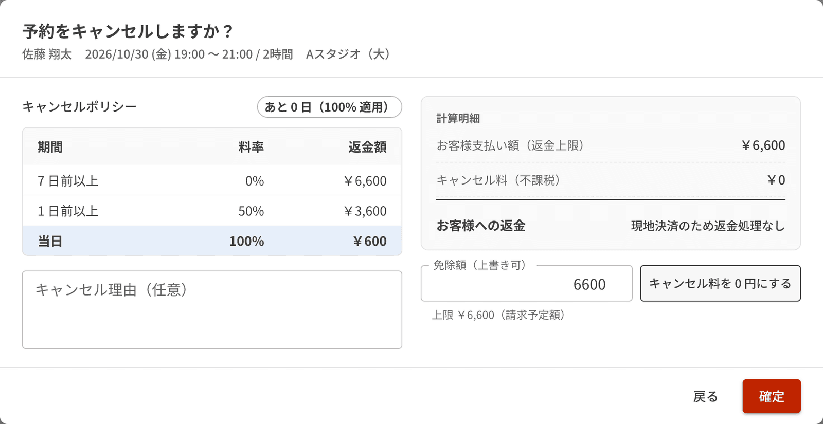 キャンセル料を 0 円にしたあとの確認画面。キャンセル料が 0 円になっている