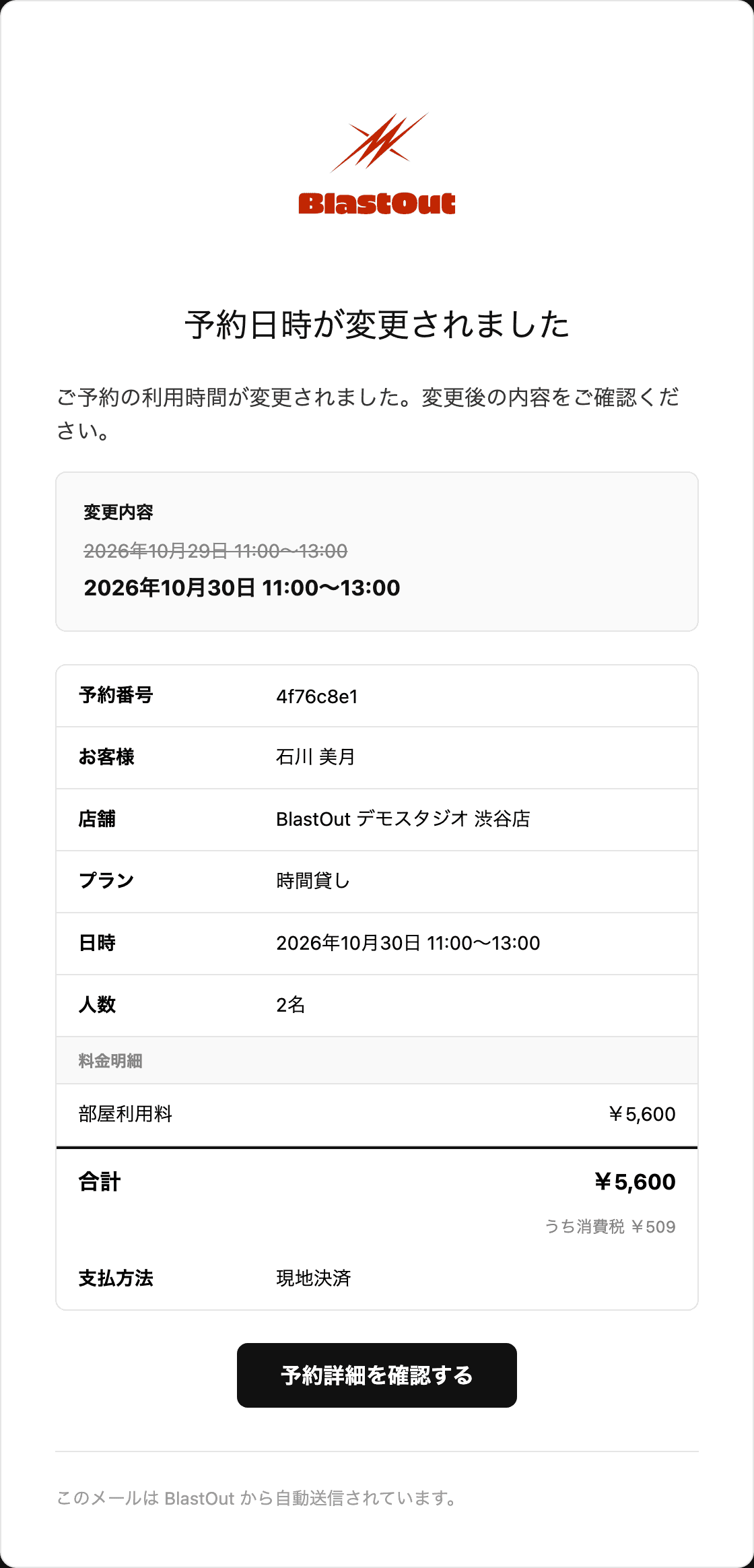 予約日時が変更されましたのメール。変更前の日時に取り消し線、変更後の日時