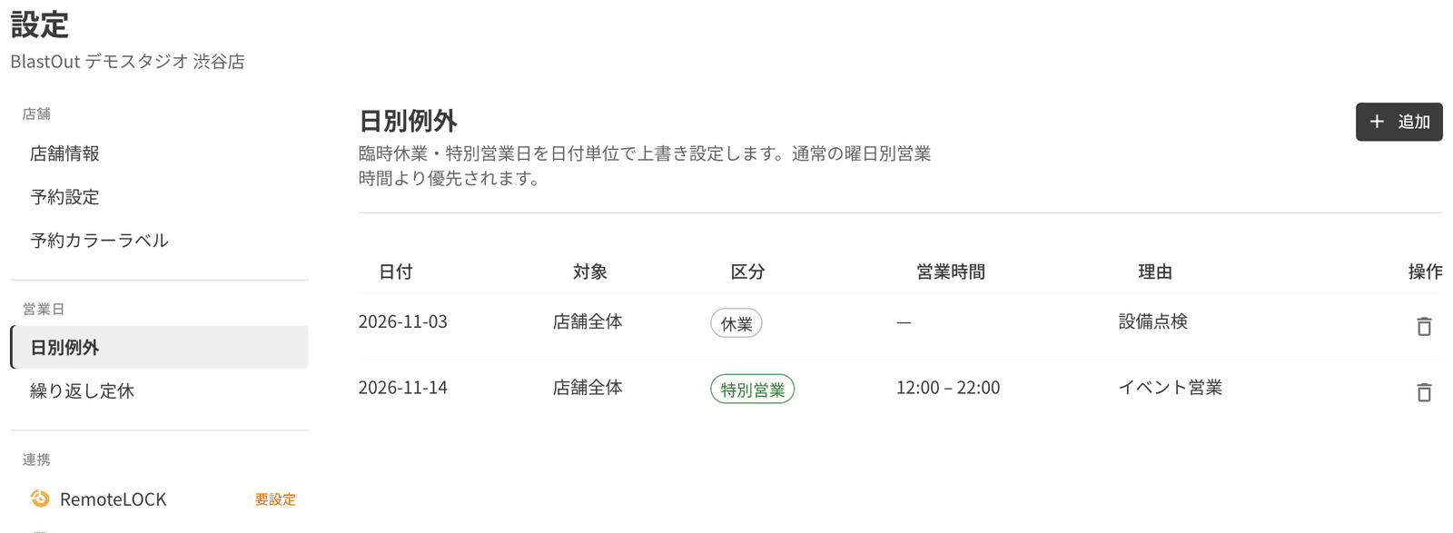 日別例外の一覧。11 月 3 日は店舗全体を休業、11 月 14 日は 12:00〜22:00 の営業