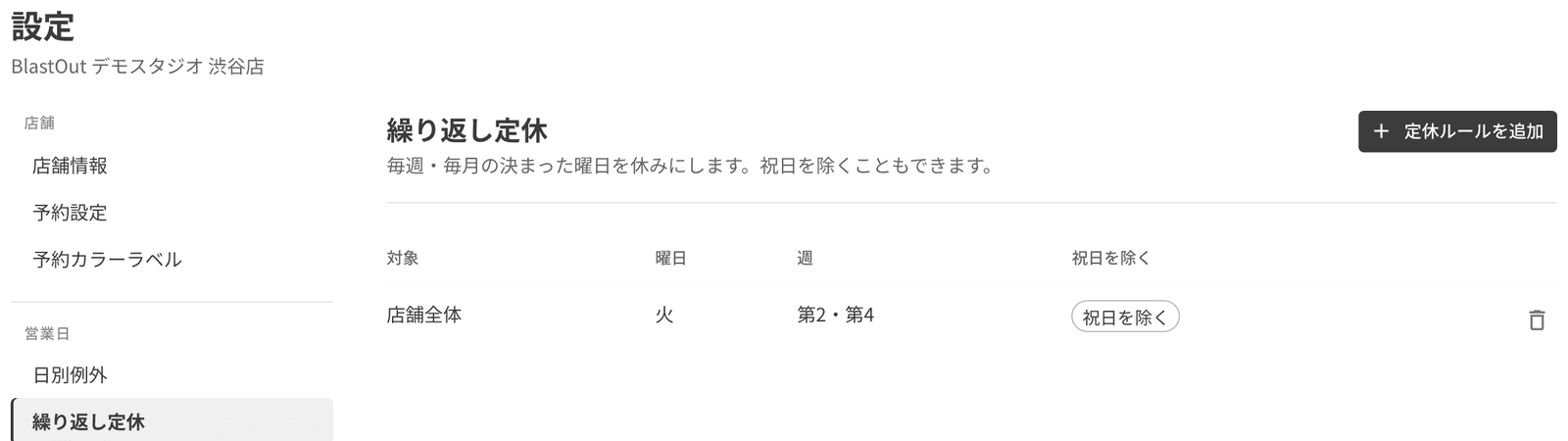 繰り返し定休の一覧。第 2・第 4 火曜、祝日を除く