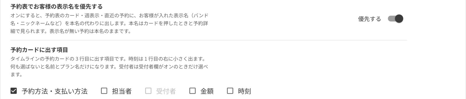 予約カードに出す項目の設定。予約方法・支払い方法、担当者、受付者、金額、時刻のチェック