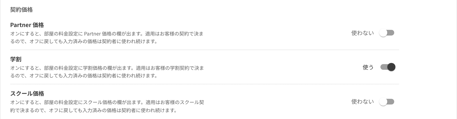 予約設定の契約価格。Partner 価格・学割・スクール価格を使うかのスイッチ