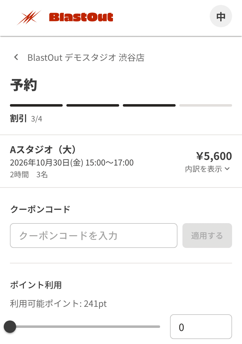 予約の 3 段目。クーポンコードの入力欄とポイント利用