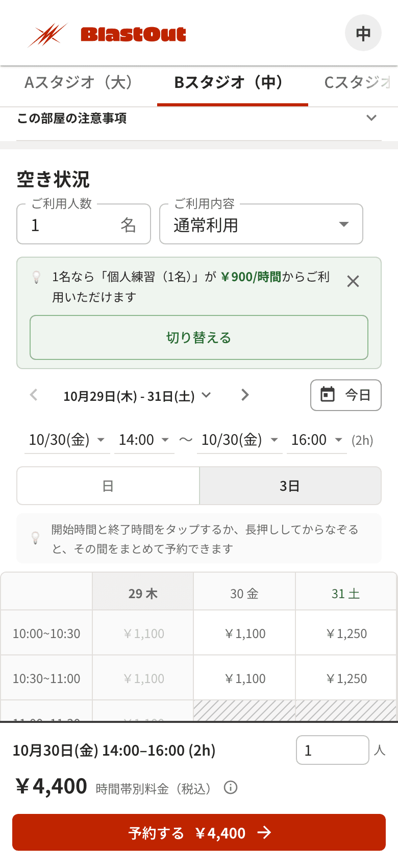 スマホで開いた店舗ページの空き状況。1名なら個人練習の料金で使えるという案内と、選んだ時間の料金