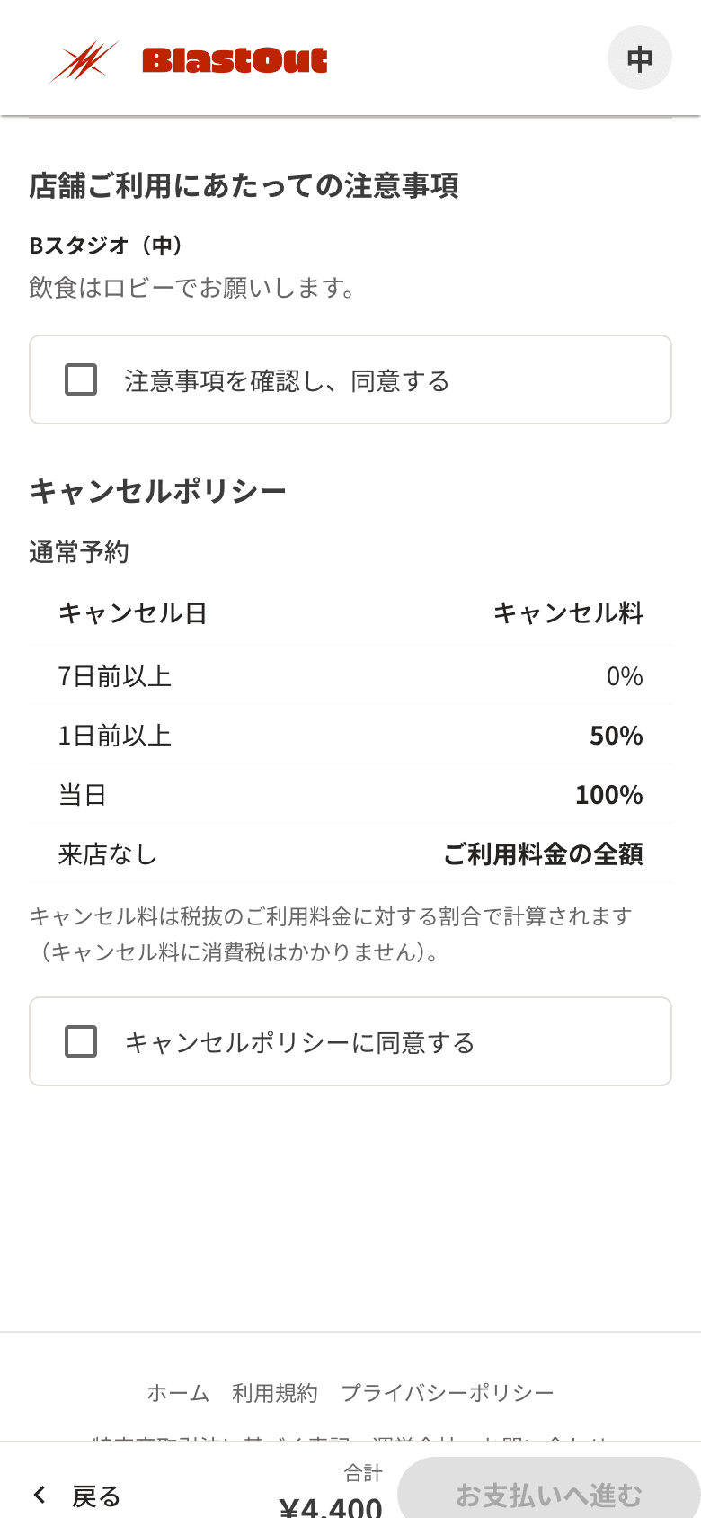 予約の確認の段階。注意事項とキャンセルポリシーの同意欄