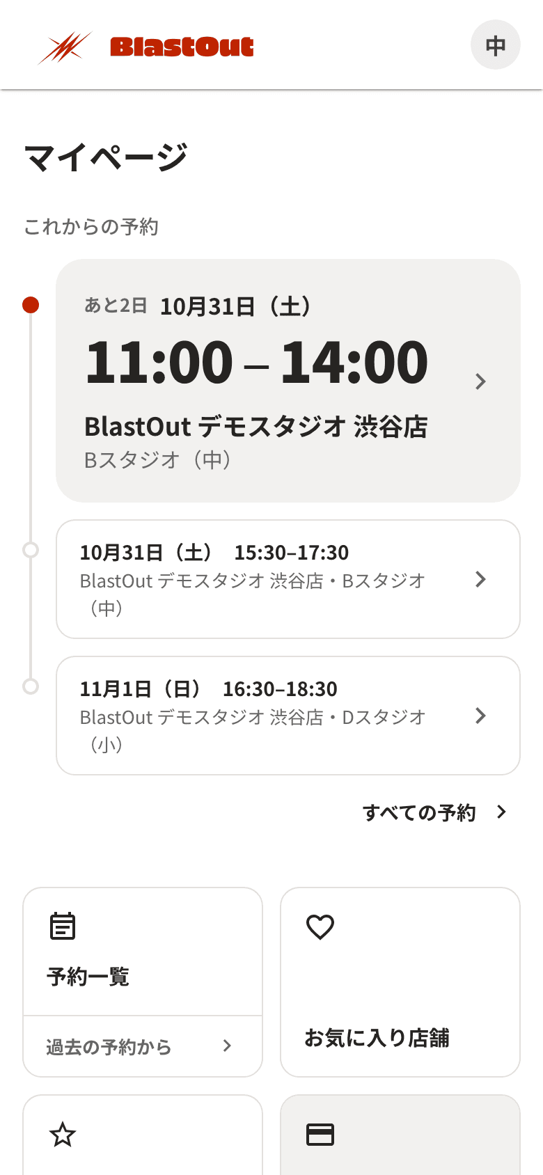 マイページ。これからの予約とメニュー