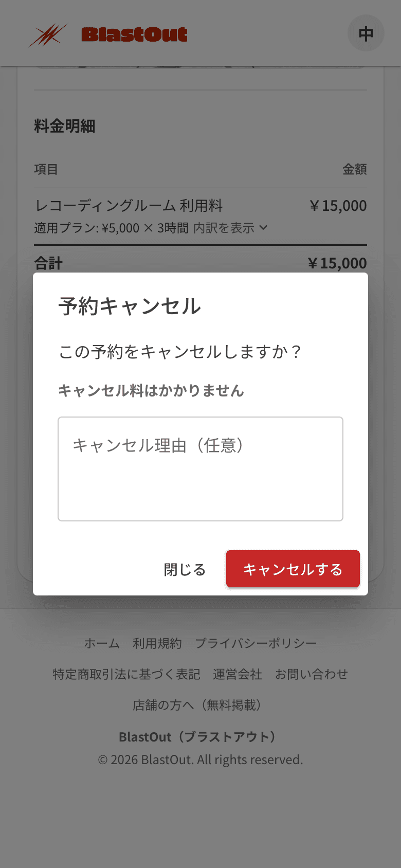 キャンセルの確認。キャンセル料がかからないことと、理由の入力欄