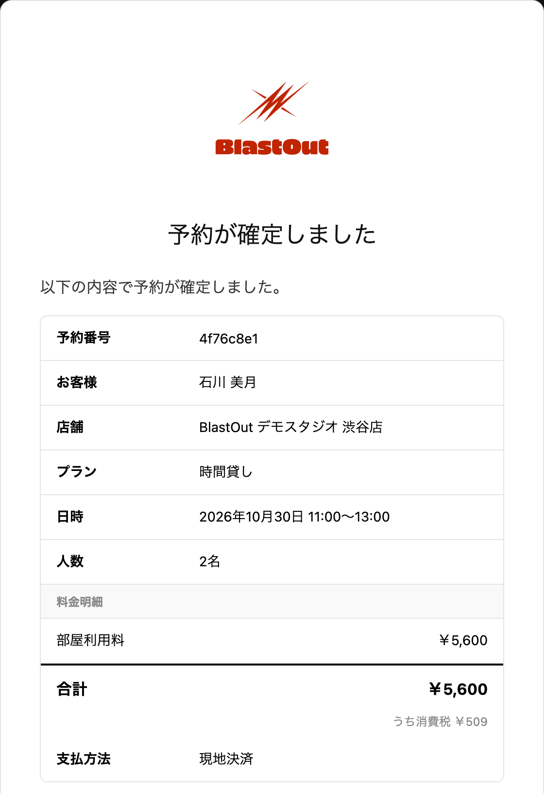 予約確定のメール。予約番号・お客様・店舗・日時・料金明細・支払方法が並ぶ