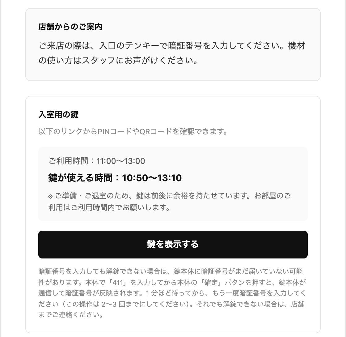 確定メールの、店舗からの案内と入室用の鍵の欄