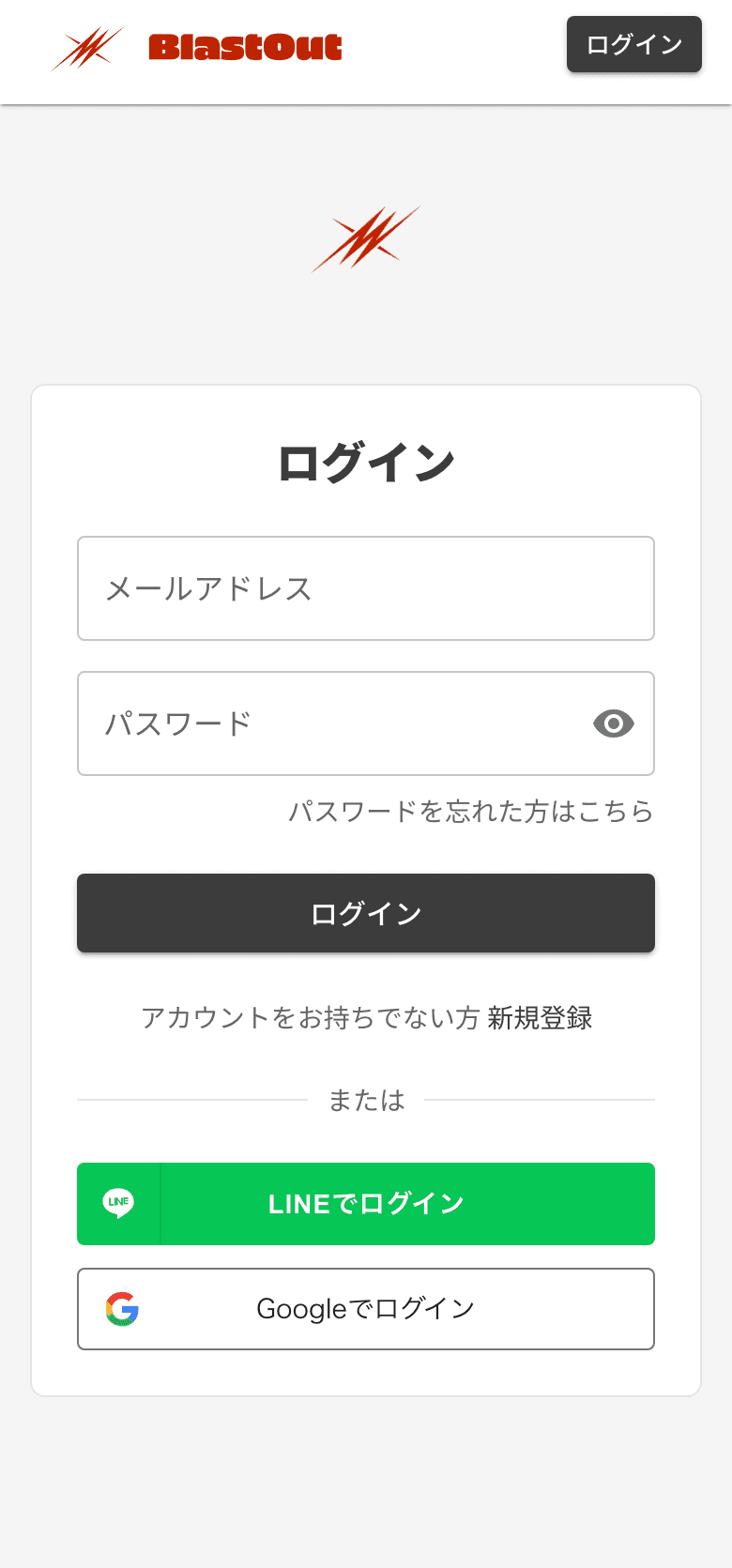 ログインの画面。メールアドレスとパスワード、LINE でログイン・Google でログイン
