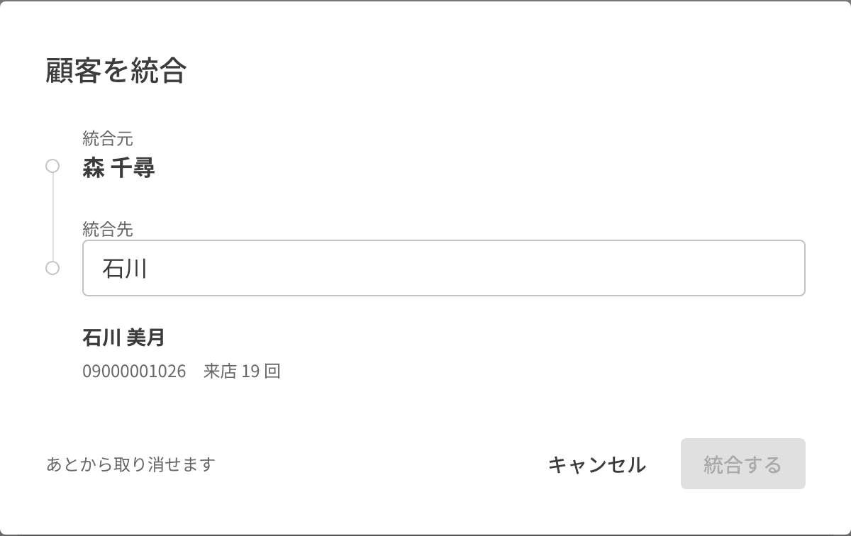 顧客を統合する画面。統合元の森 千尋と、統合先に選んだ石川 美月
