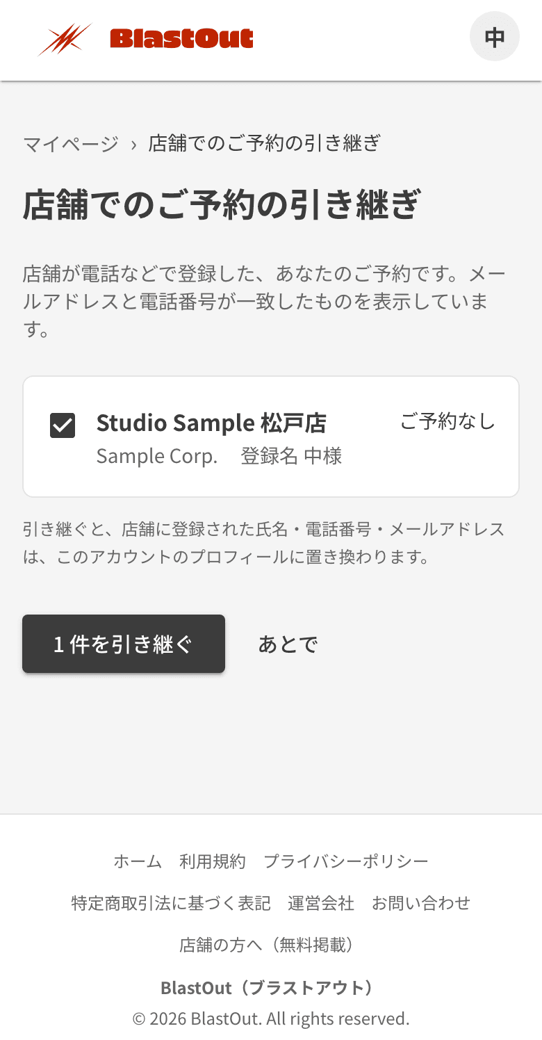 マイページの店舗でのご予約の引き継ぎ。一致した店舗と、1 件を引き継ぐボタン