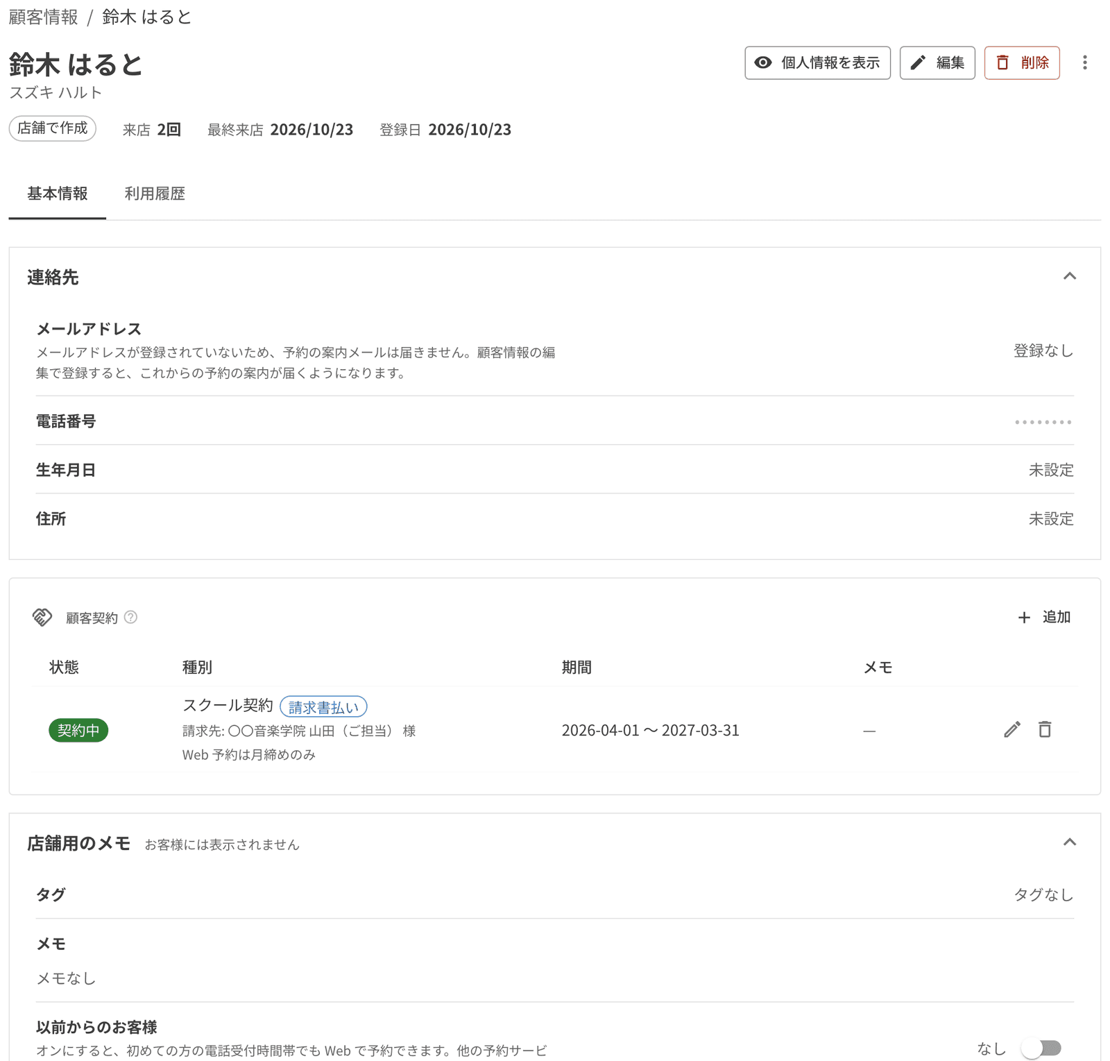 顧客詳細。連絡先・顧客契約・店舗用のメモ