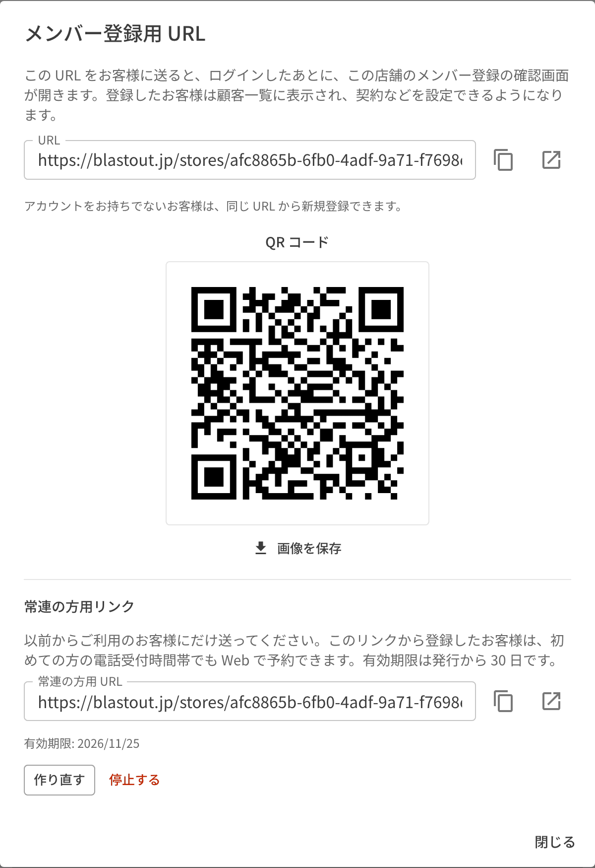メンバー登録用 URL の画面。URL と QR コード、常連の方用リンク