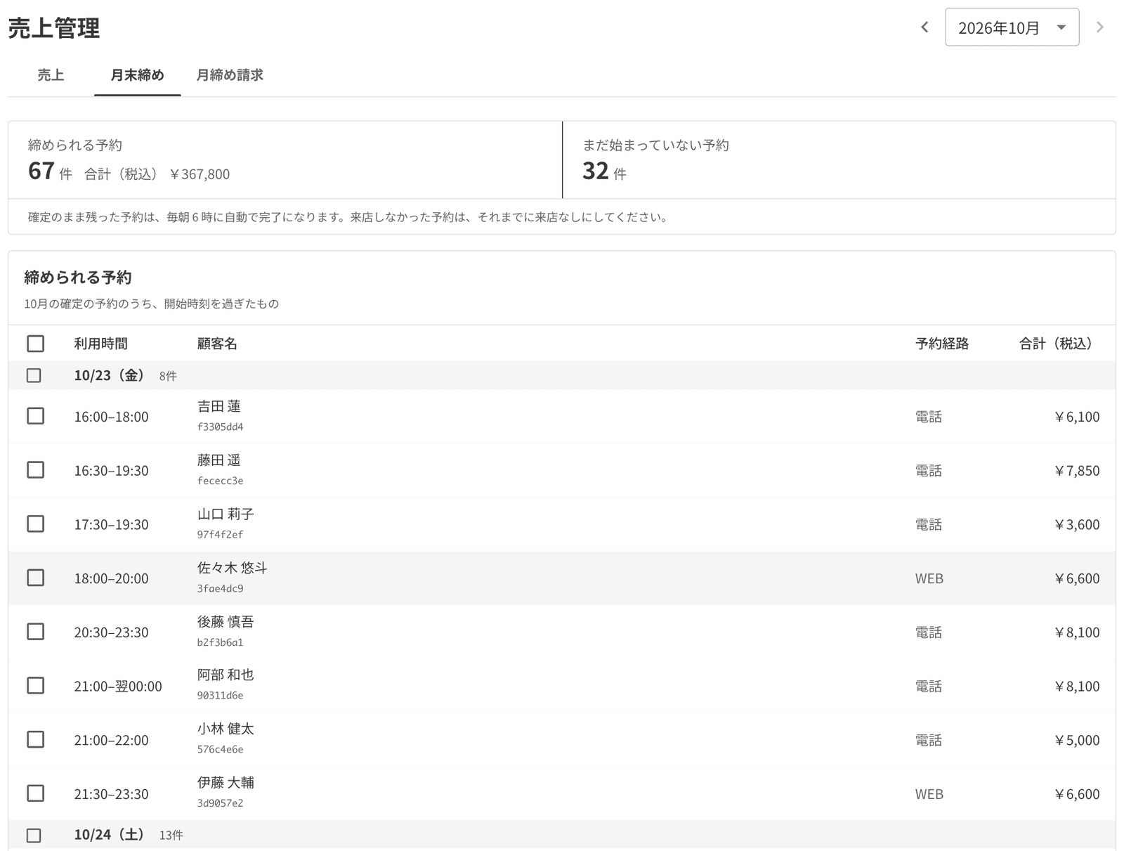 月末締めの画面。締められる予約の件数と、日ごとの予約の一覧