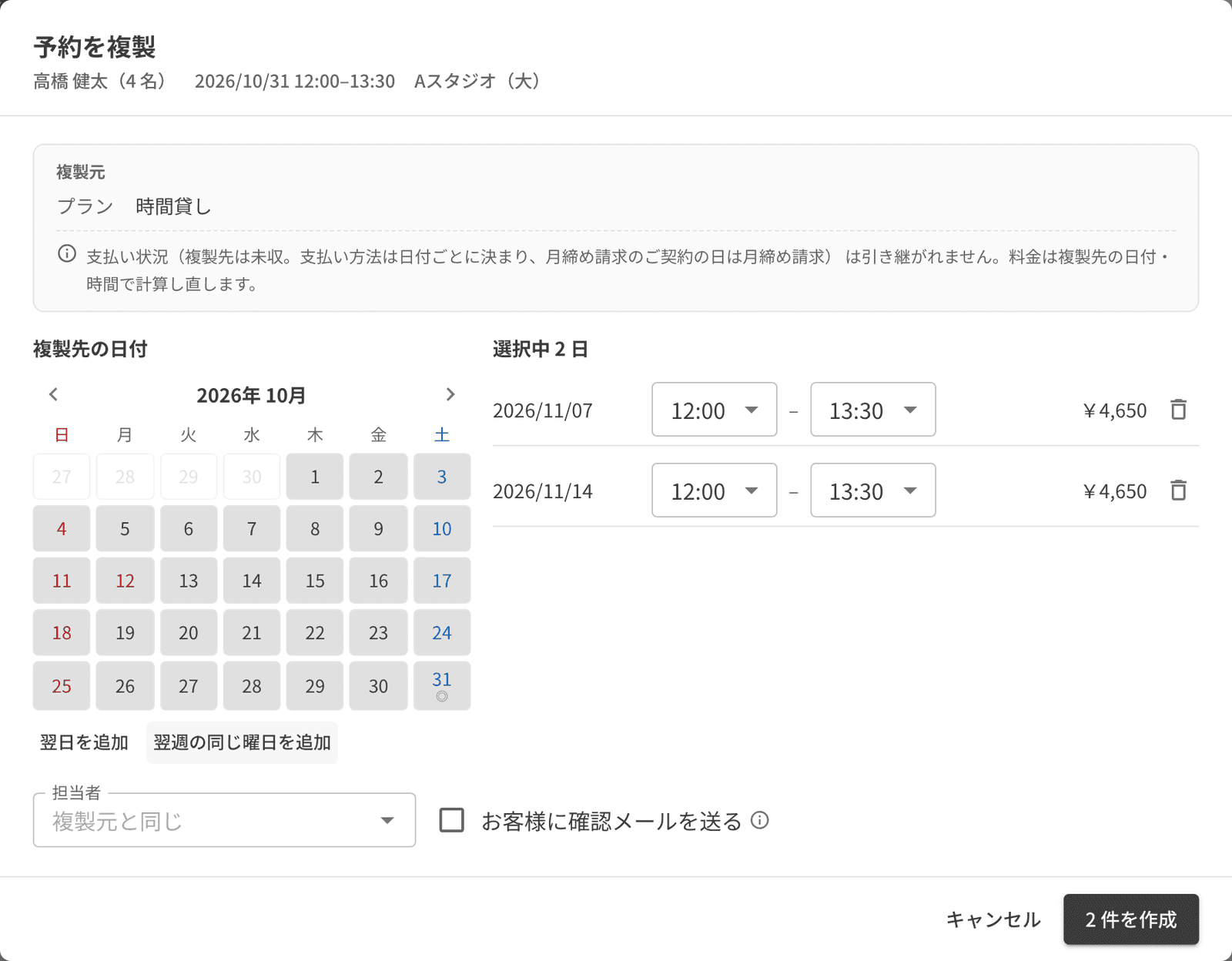 複製する 2 日分の時刻と料金と、お客様に確認メールを送るかのチェック