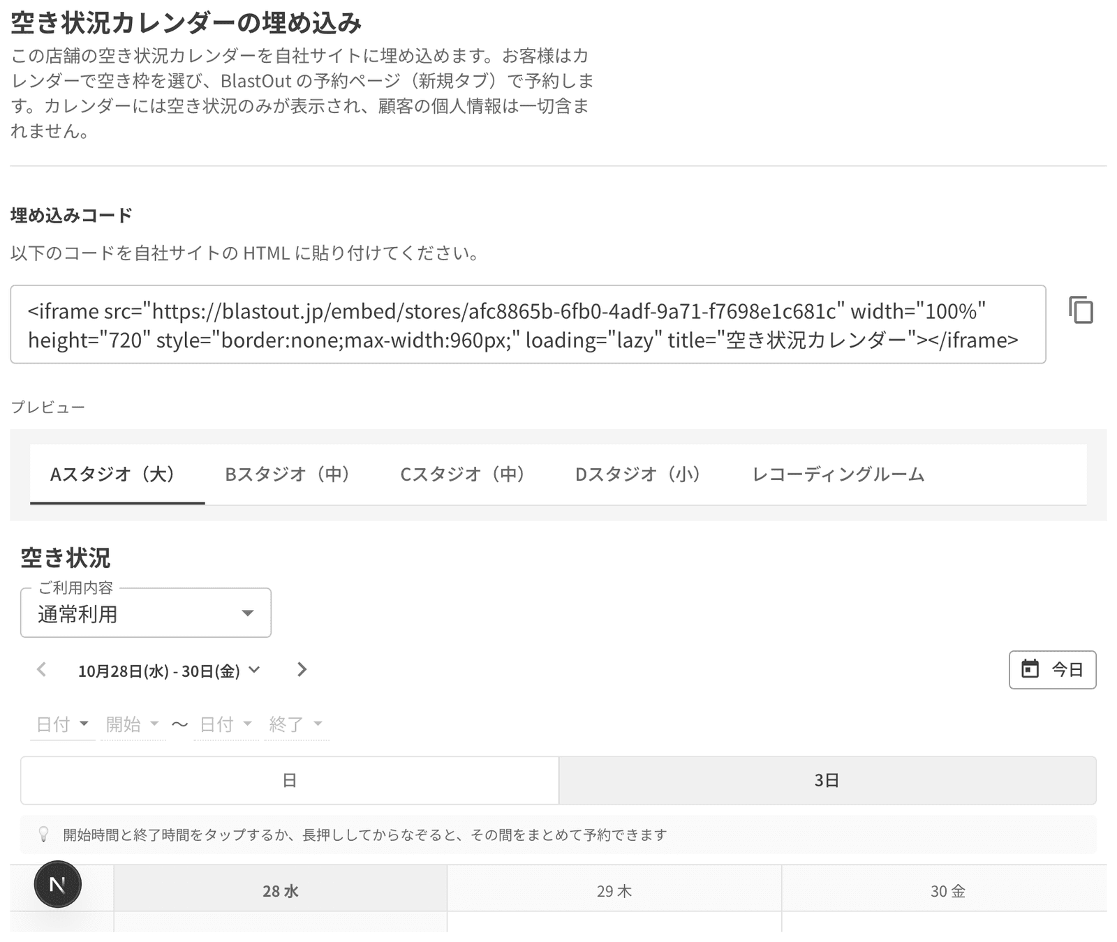 空き状況カレンダーの埋め込みコードとプレビュー