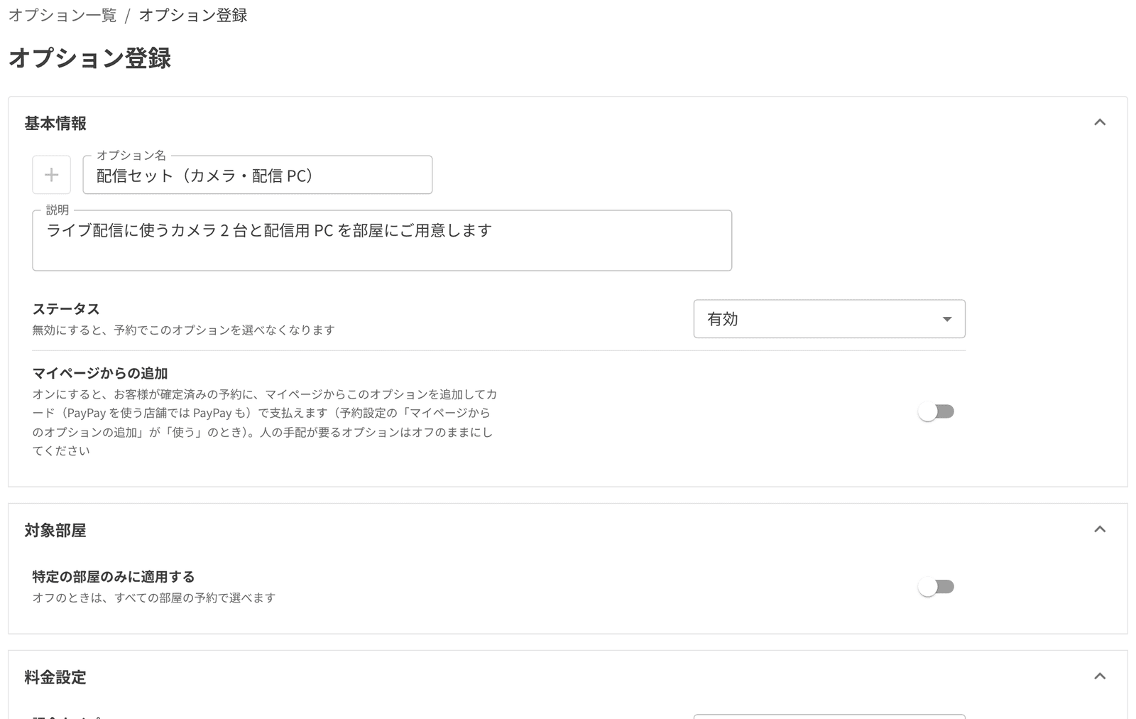 オプションの登録画面。オプション名・説明・ステータス・対象部屋