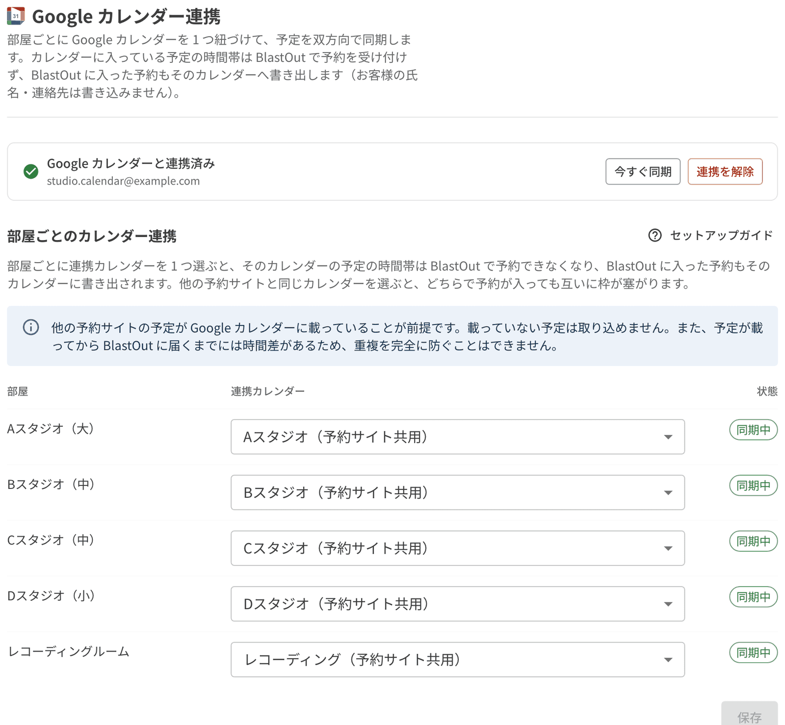 Google カレンダー連携の設定画面。部屋ごとに連携カレンダーを選び、状態が同期中になっている