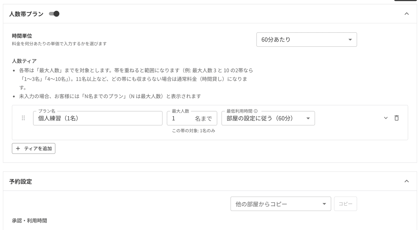 人数帯プランの設定。プラン名・最大人数・最低利用時間