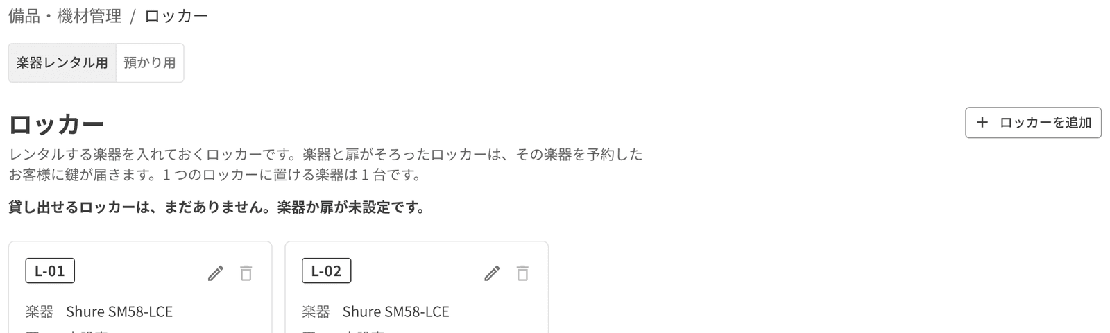 楽器レンタル用のロッカーの一覧。ロッカーごとの楽器と錠前