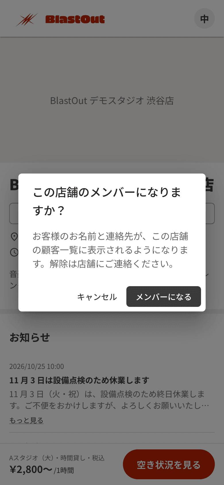 店舗ページに出た、この店舗のメンバーになりますかという確認