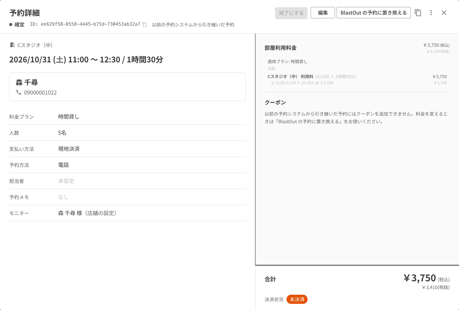 引き継いだ予約の予約詳細。以前の予約システムから引き継いだ予約の印
