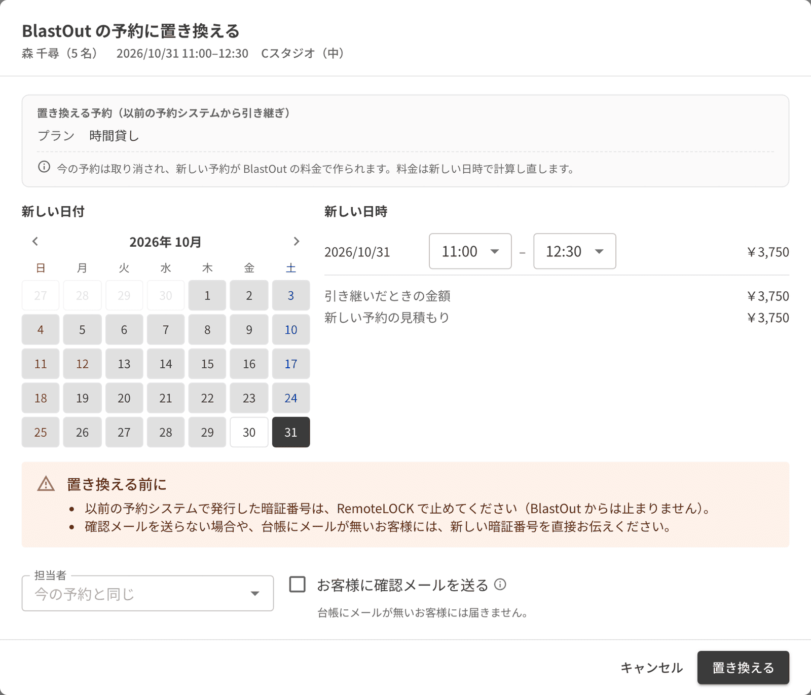 BlastOut の予約に置き換える画面。新しい日時と、引き継いだときの金額・新しい予約の見積もり