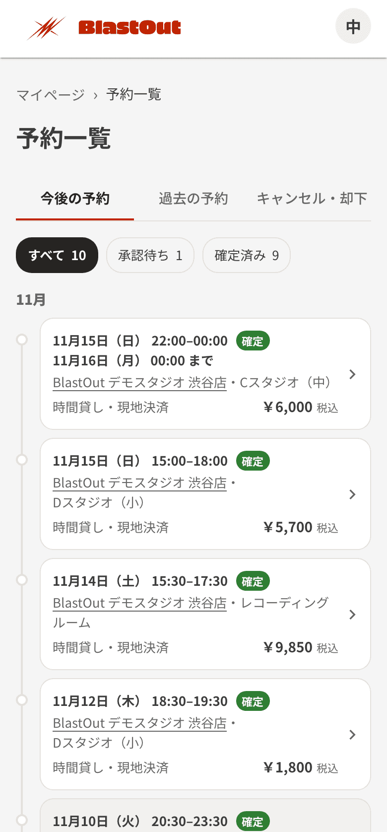 マイページの予約一覧。今後の予約のタブと、月ごとの予約