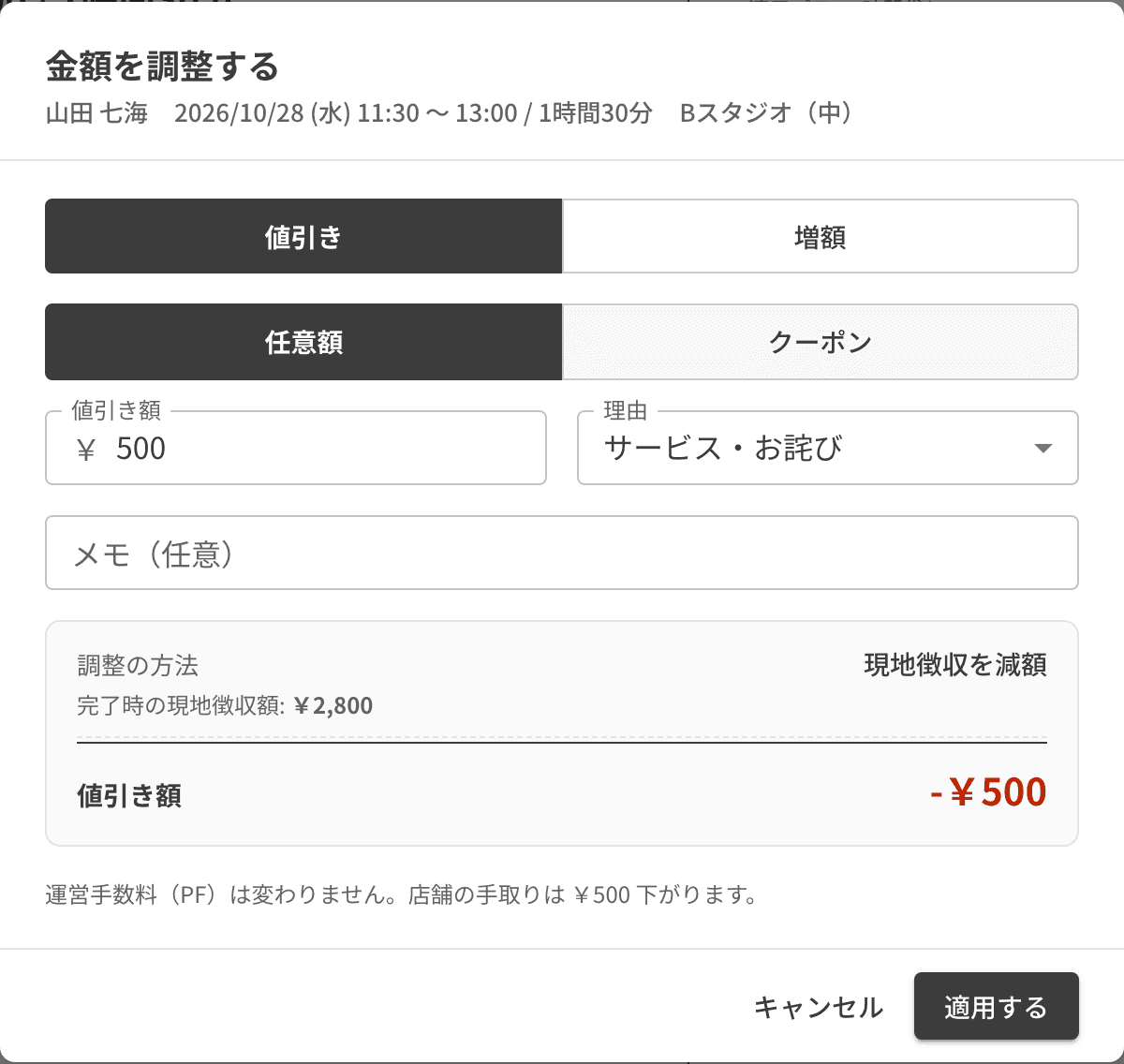金額の調整画面。値引きと増額、任意額とクーポンを選ぶ