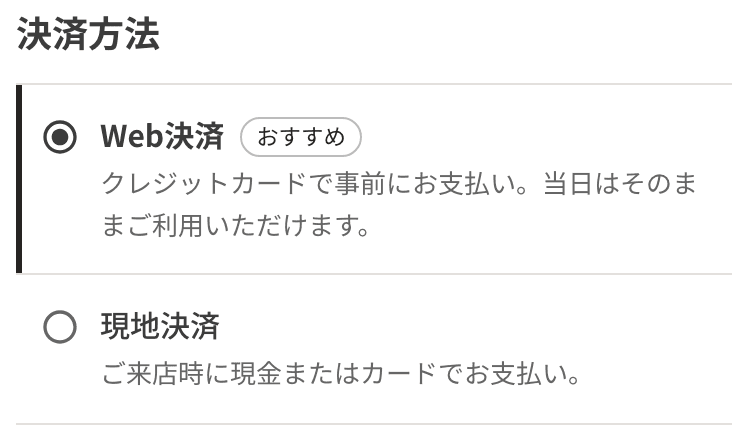 予約の 1 段目の決済方法。Web 決済と現地決済