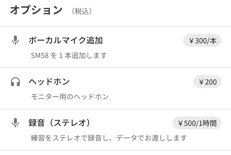 店舗ページのオプションの一覧。ボーカルマイク追加 300 円/本、ヘッドホン 200 円、録音 500 円/1 時間