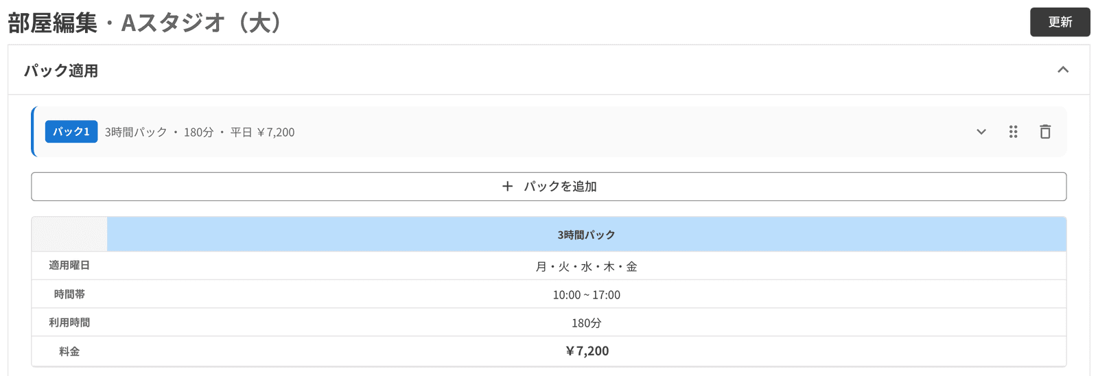 部屋の編集画面のパック適用。3 時間パック、月〜金の 10:00〜17:00、180 分、7,200 円
