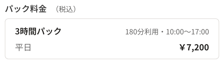 店舗ページのパック料金。3 時間パック、180 分利用、平日 7,200 円