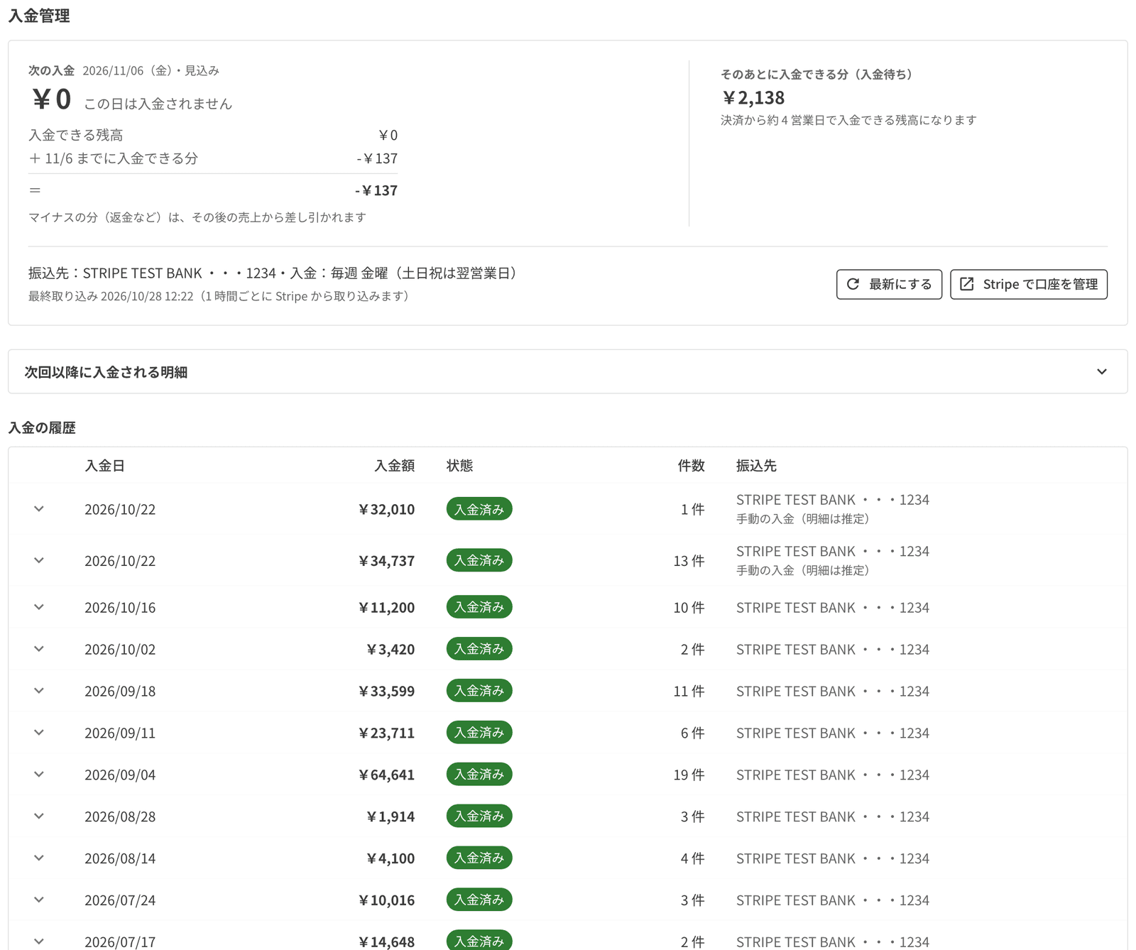 入金管理の画面。次の入金の見込み、振込先、入金の履歴